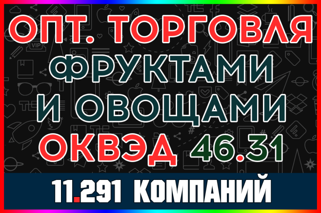 База ООО компаний - Оптовая торговля фруктами и овощами с выручкой