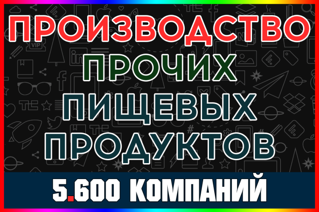 База компаний Производство других пищевых продуктов России с выручкой