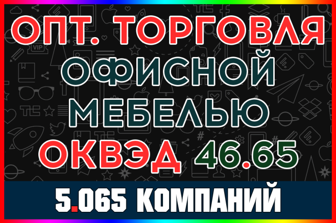 База ООО компаний - торговля офисной мебелью, техникой и оборудованием