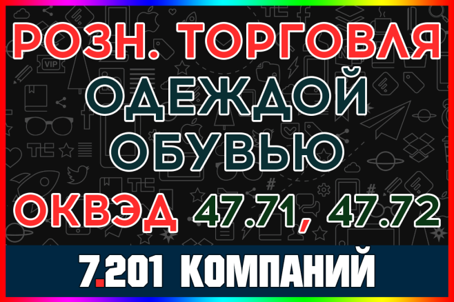 База компаний - Розничная торговля одеждой, обувью, изделиями из кожи