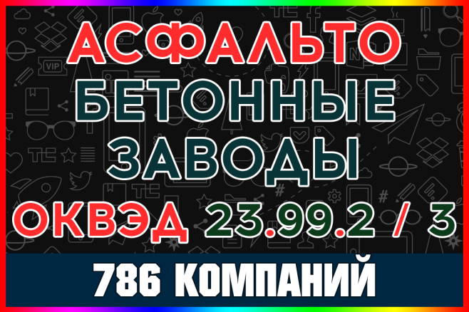 База компаний - Асфальтобетонные заводы России с выручкой