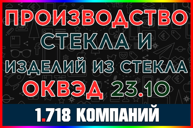 База ООО компаний - Производство стекла и изделий из стекла с выручкой