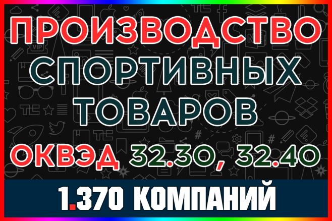 База ООО компаний - Производство спортивных товаров, игр и игрушек РФ