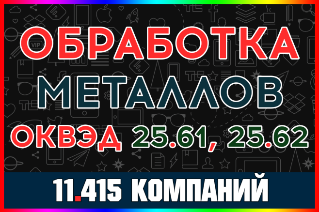 База ООО компаний - Обработка металлов и нанесение покрытий на металлы