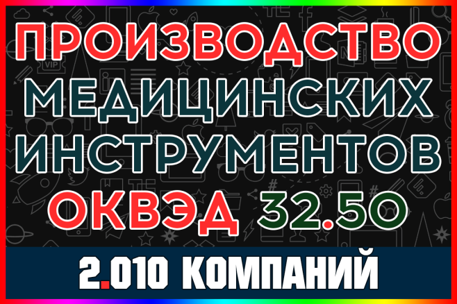 База компаний Производство медицинских инструментов и оборудования РФ