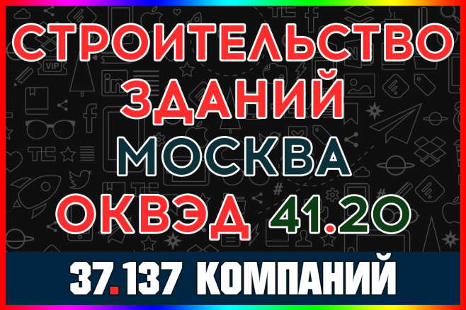 База компаний - Строительство жилых и нежилых зданий Москва с выручкой