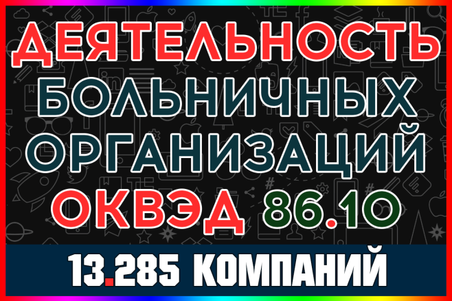 База компаний - Деятельность больничных организаций России с выручкой