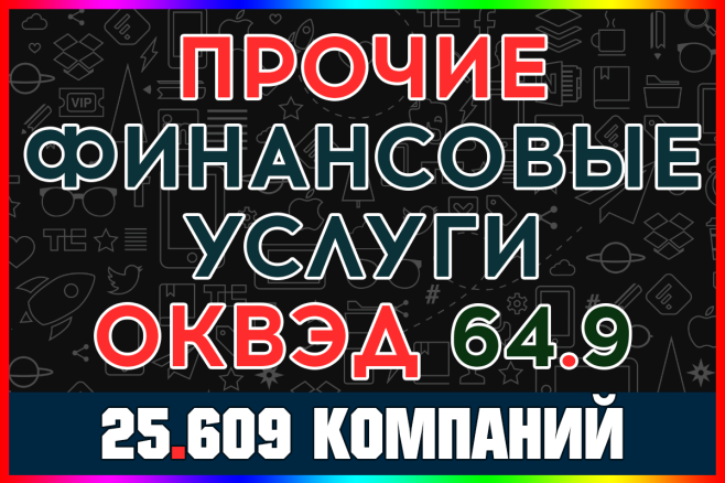 База ООО компаний - Прочие финансовые услуги России с выручкой 2025