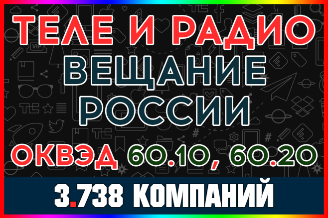База компаний - Деятельность телевизионного и радиовещания с выручкой