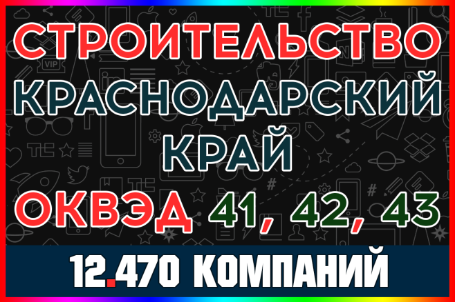 База строительных компаний Строительство Краснодарский край с выручкой