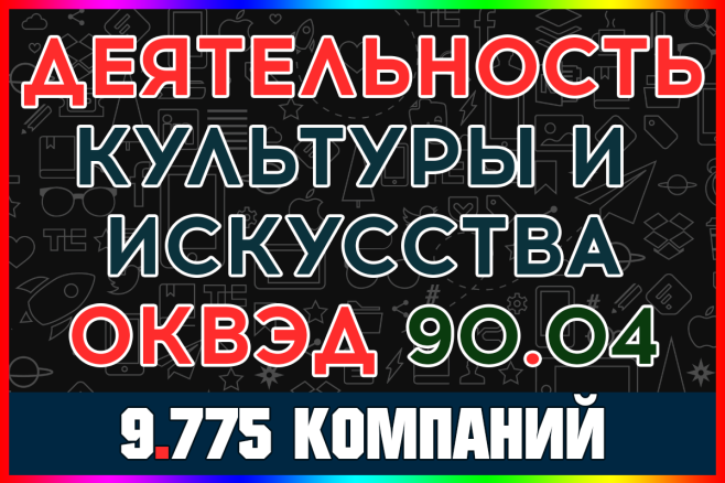 База компаний Деятельность учреждений культуры и искусства с выручкой