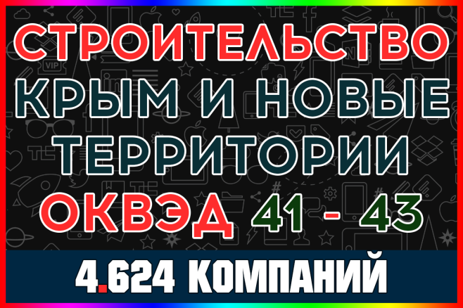 База строительных компаний - Строительство Крым и новые территории