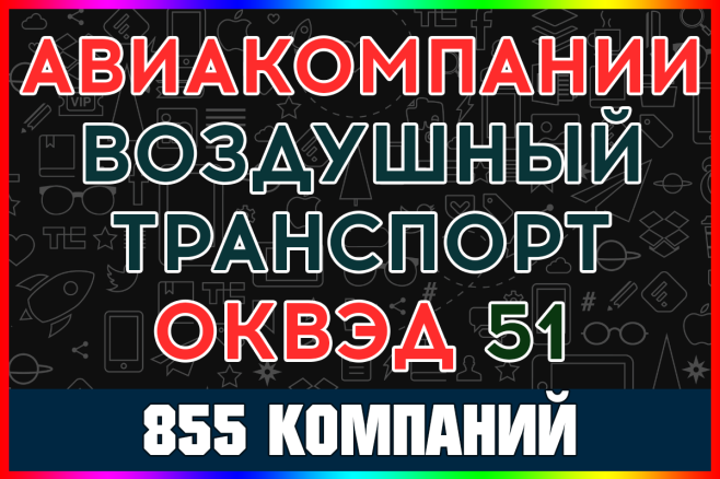 База организаций - Авиакомпании. Деятельность воздушного транспорта РФ
