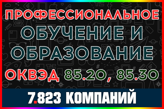 База компаний - Профессиональное обучение и образование РФ с выручкой