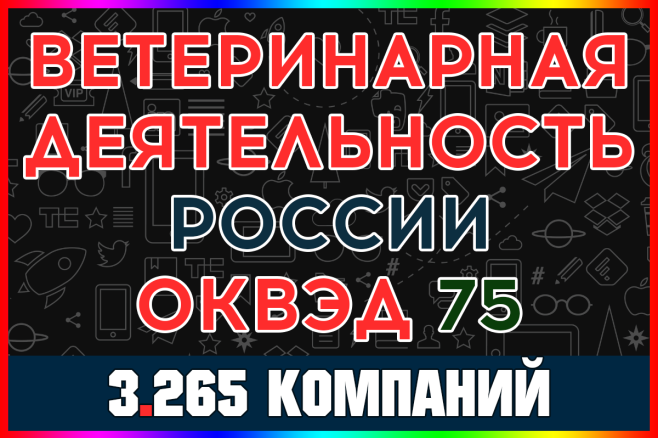 База ООО компаний - Ветеринарная деятельность России с выручкой