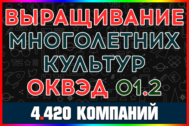База компаний - Выращивание многолетних культур с выручкой. Вся Россия