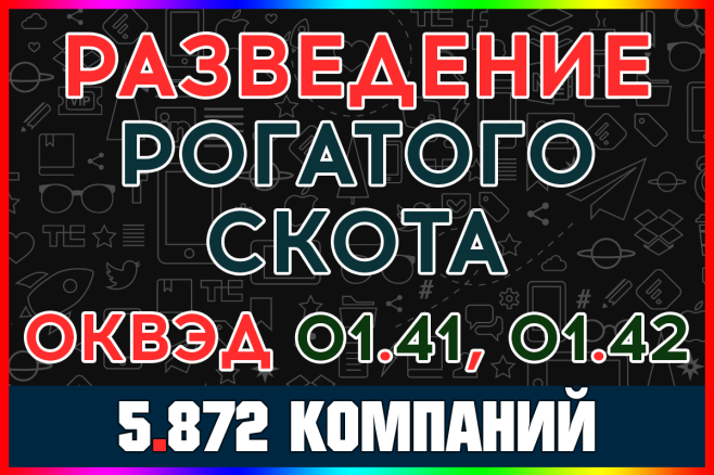 База ООО компаний - Разведение крупного рогатого скота РФ с выручкой
