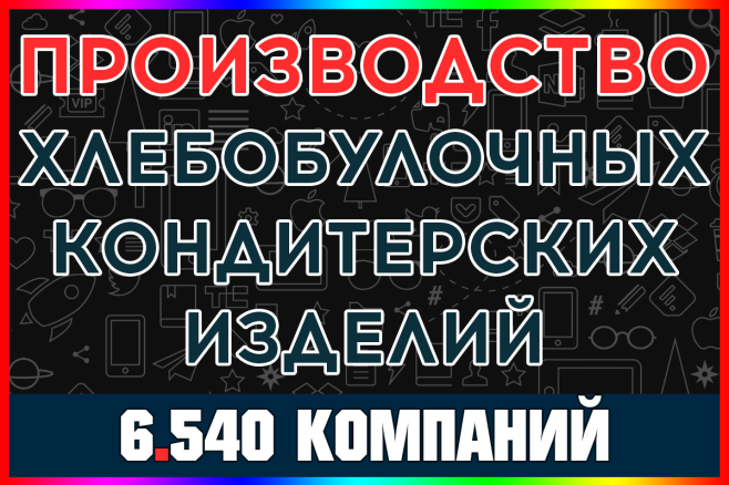 База компаний Производство хлебобулочных и мучных кондитерских изделий