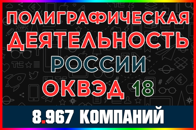 База ООО компаний - Полиграфическая деятельность. Типографии России