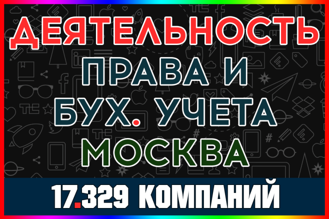 База компаний - Деятельность в области права и бух учета Москва