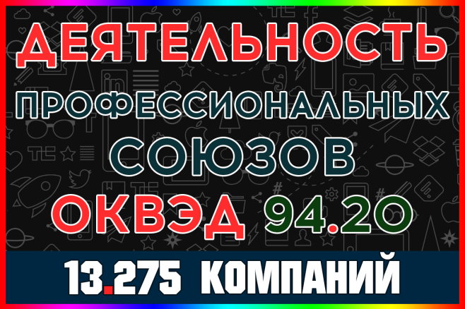 База компаний - Деятельность профессиональных союзов России
