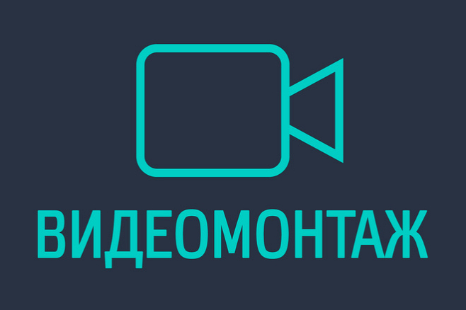 Видеомонтаж, монтаж видео.