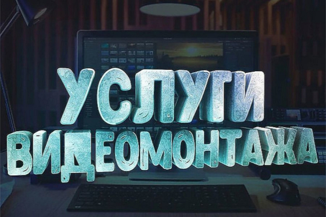 Монтаж и Обработка видео