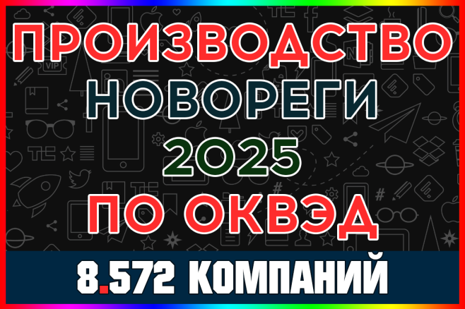 База Производственных компаний новорегов России по ОКВЭД за 2025 год