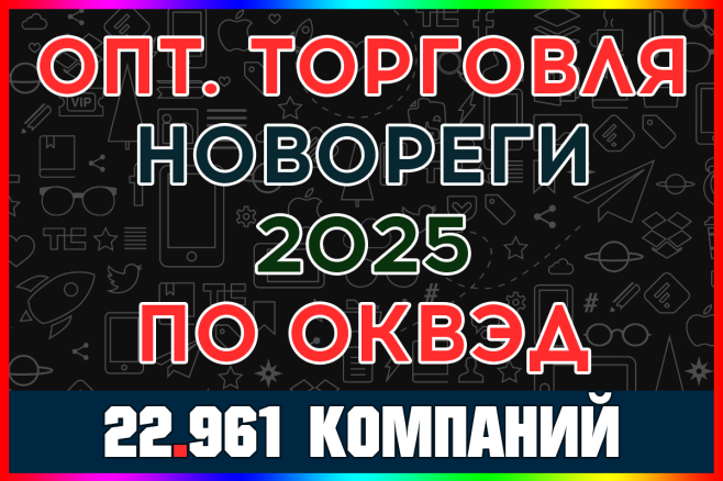 База компаний новорегов по ОКВЭД России - Оптовая торговля за 2025 год