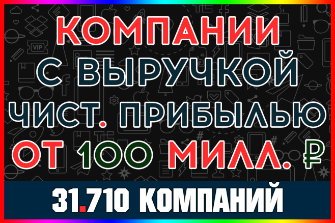 База ООО компаний с чистой прибылью и выручкой от 100 миллионов за год