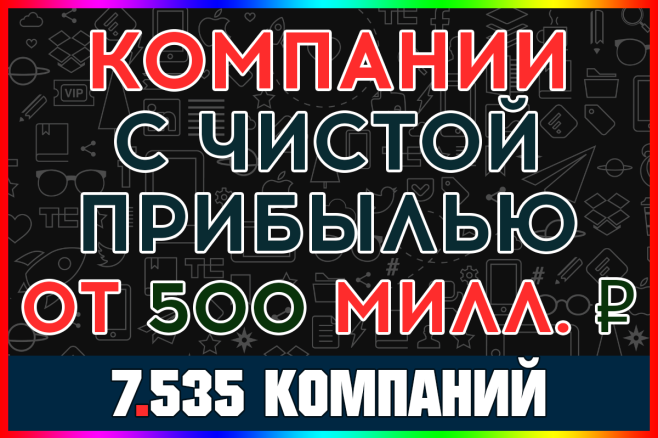 База ООО компаний по ОКВЭД с чистой прибылью от 500 миллионов за год