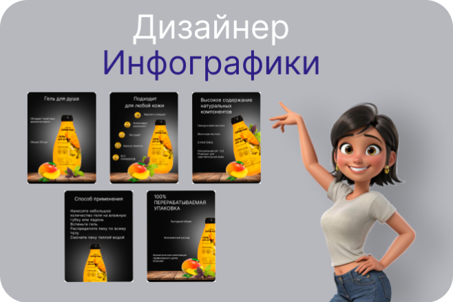 Дизайнер инфографики для маркетплейсов.