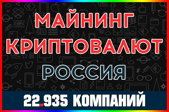База ООО IT компаний - Майнинг криптовалют с выручкой. Вся Россия