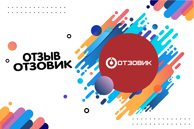 Напишу отзыв в Отзовик. Otzovik. Работа с репутацией организации