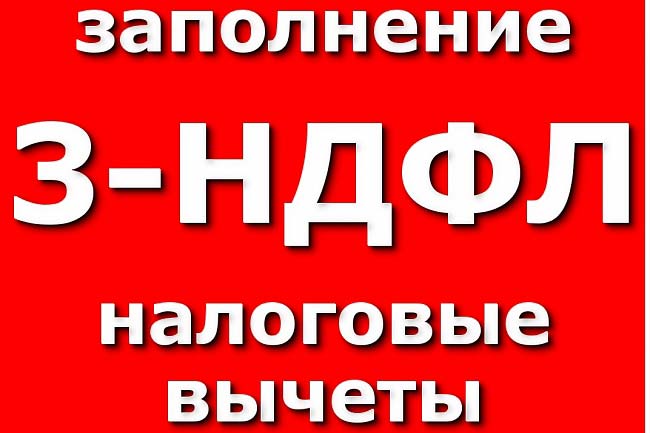 Заполню декларацию 3 НДФЛ 1