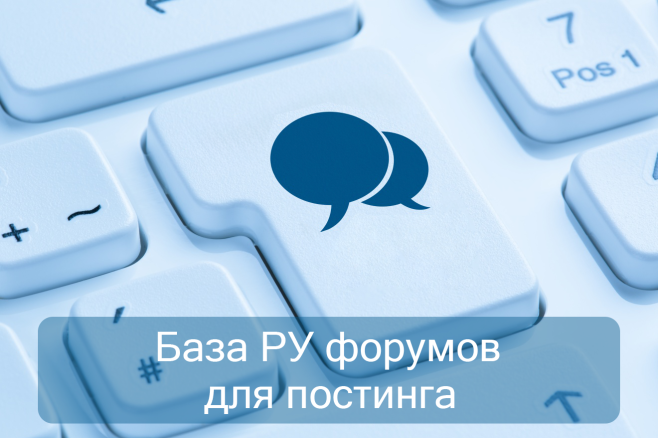База 100 + 1000 Ру форумов для постинга
