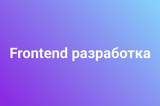 Frontend разработка&nbsp;