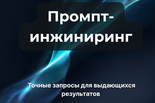 Промпт-инжиниринг