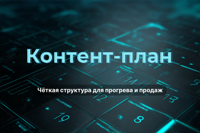 Контент-план