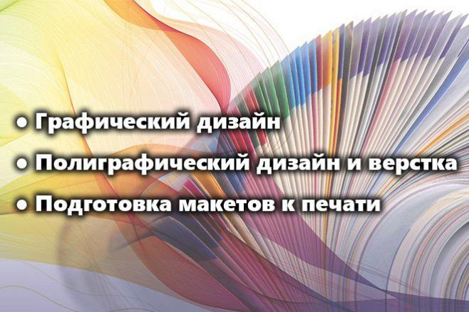 Полиграфический дизайн и верстка