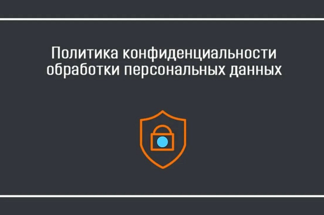 Разработаю для вашего сайта политику конфиденциальности