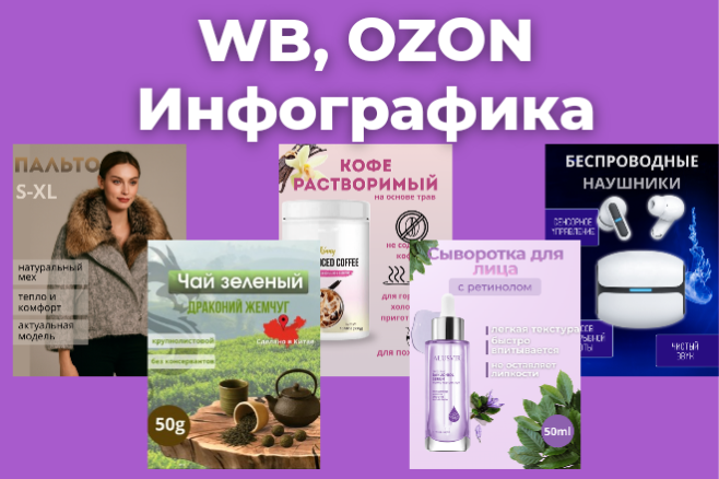 Инфографика для маркетплейсов