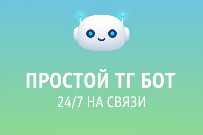 Создам Telegram бота на Python для вашего бизнеса