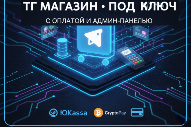 Профессиональный Telegram магазин с&nbsp; оплатой или без оплаты