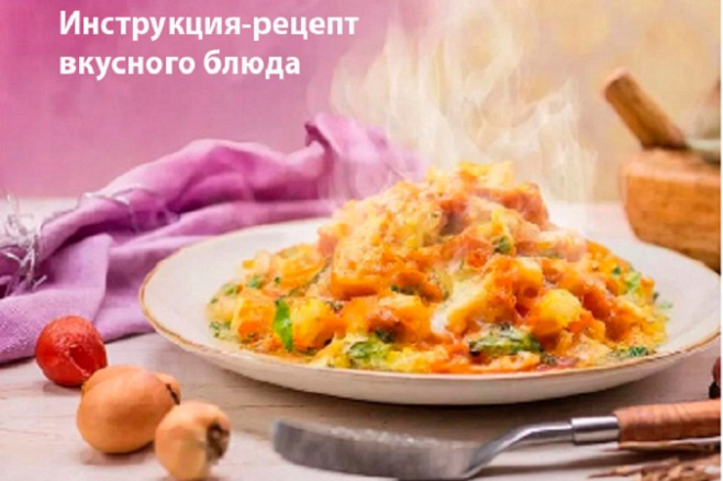 Видео рецепт вкусного блюда