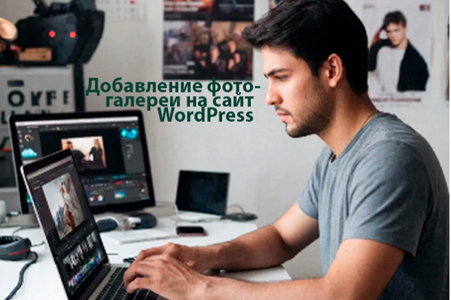 Добавление
фотогалереи на сайт