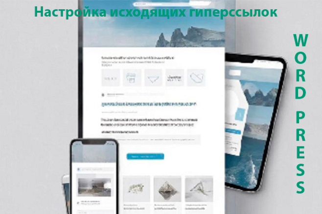 Настройка
исходящих гиперссылок