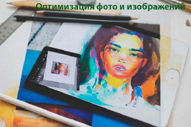 Оптимизация фото и изображений