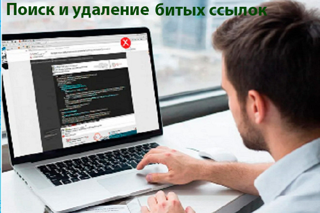 Поиск и удаление битых ссылок на сайте