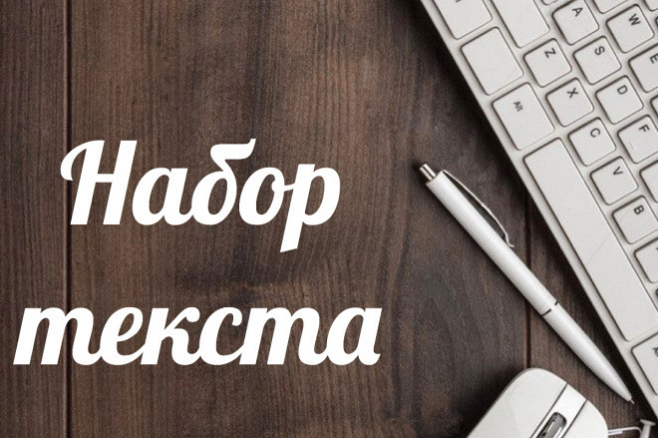 Набор текста в Word